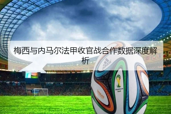 梅西与内马尔法甲收官战合作数据深度解析